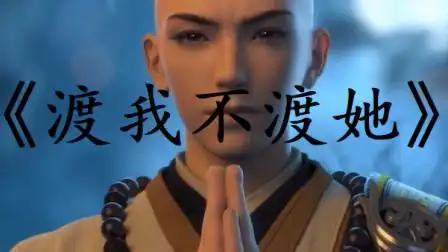 个性唱法《渡我不渡她》直接上瘾,借不掉啊啊啊-音乐-高清完整正版