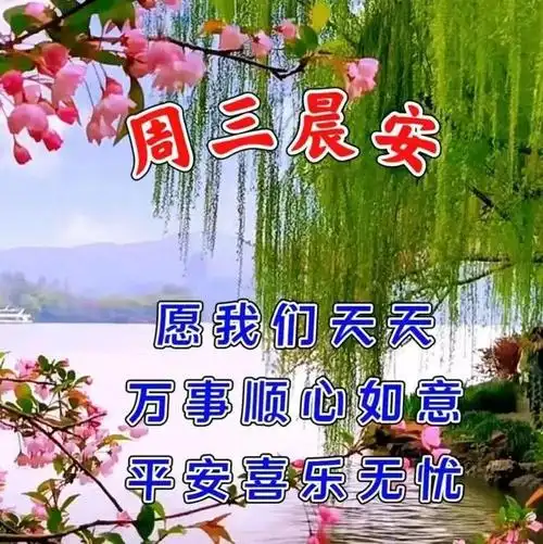 4月26日周三早上好,清晨暖心祝福图片带字|快乐|潇潇_网易订阅