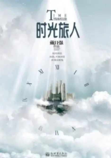 时光旅人