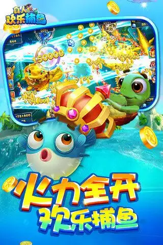真人欢乐捕鱼最新版下载安装_真人欢乐捕鱼游戏官方正版免费下载 安卓