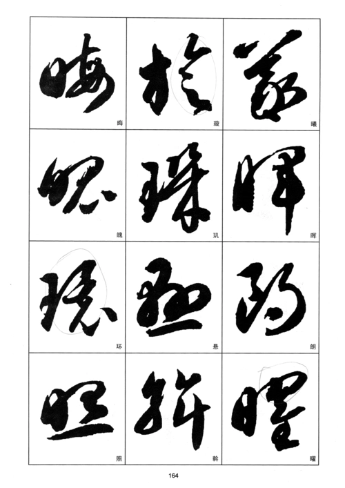 智永草书千字文放大高清版调整顺序