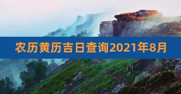 农历黄历吉日查询2023年8月,老黄历农历8月黄道吉日