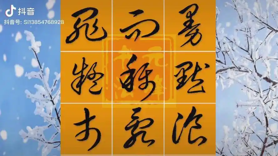 9句草书口诀火了,赶紧收藏吧 书法 草书 原创书法作品 写字是一种乐趣