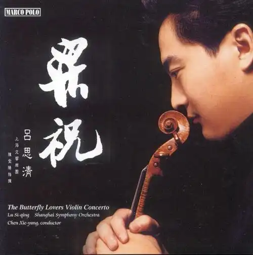 10122018很精采最具代表性的中国小提琴音乐录音吕思清梁祝wavbd