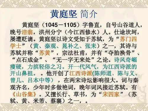 无忧文档 所有分类 高等教育 文学 《登快阁》ppt 黄庭坚 简介 黄庭坚