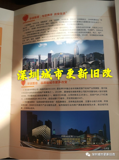 龙华上塘华润旧改宣传手册曝光