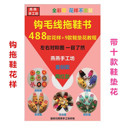 燕燕手工坊钩拖鞋花样书毛线鞋图案书呆萌488款花样教程