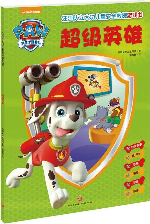 绘本故事汪汪队立大功儿童安全救援游戏书超级英雄适合