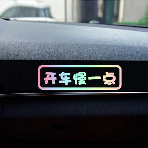 专用座媳妇女朋友贴纸创意文字定制 开车慢一点【七彩渐变色】15*4cm