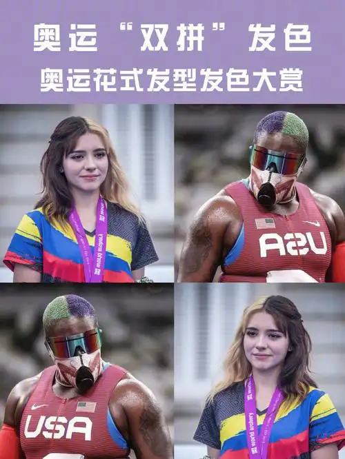 色里最出圈的一定是"阴阳头/双拼头"96-拥有强烈的色彩对比绝对是赛