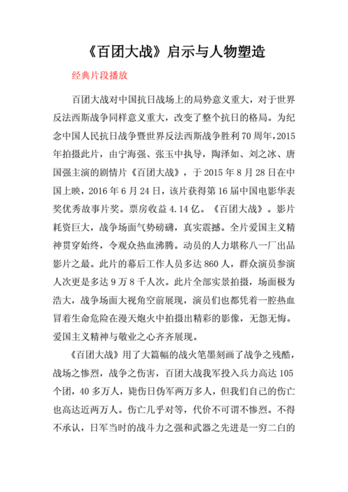 百团大战的启示与人物塑造docx5页