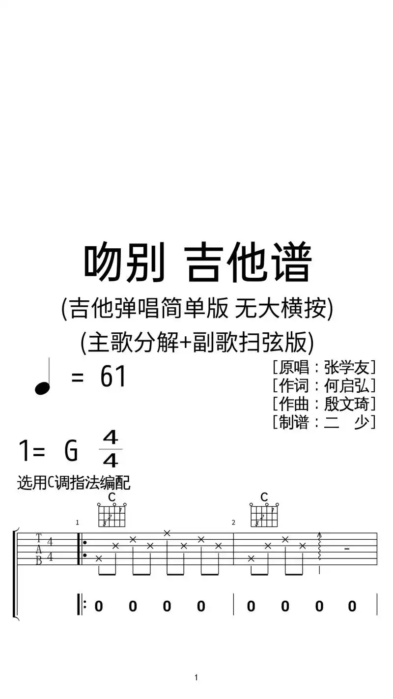 张学友《吻别》吉他弹唱谱c调简易版.