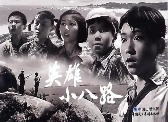 上海天马电影制片厂拍摄的电影《英雄小八路》