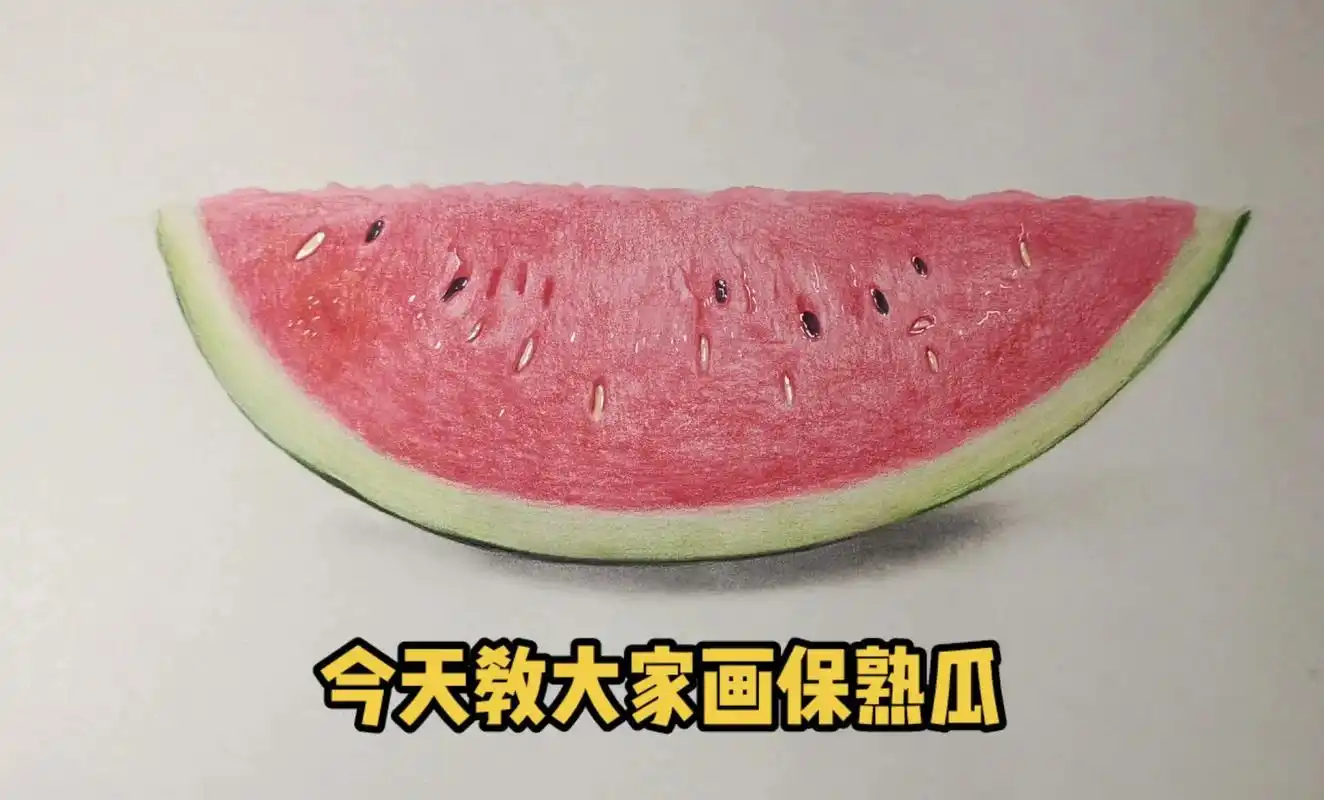 今天教大家一个简单的方法画西瓜91.