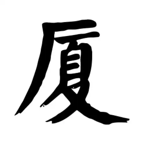 颜真卿楷书"厦"字的书法图片