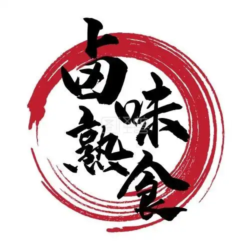 餐饮业卤味熟食店卡通食物商用logo设计