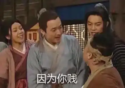 武林外传白展堂沙溢吕秀才斗图因为你贱gif动图_动态图_表情包下载