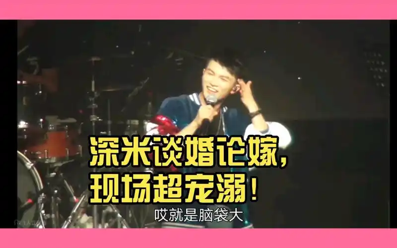 【周深演唱会】深米谈婚论嫁,现场超宠溺!这场太甜了