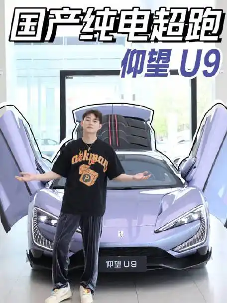 国产纯电超跑之光 — 仰望u9#比亚迪##仰望 u9#航仔爱玩车的微博视频