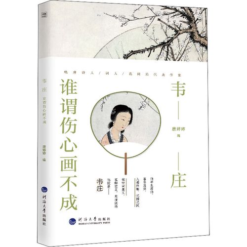 韦庄 唐婷婷编 9787563074051 河海大学出版社