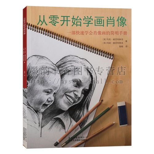 正版 从零开始学画肖像-一部快速学会肖像画的简明手册 素描人物头像