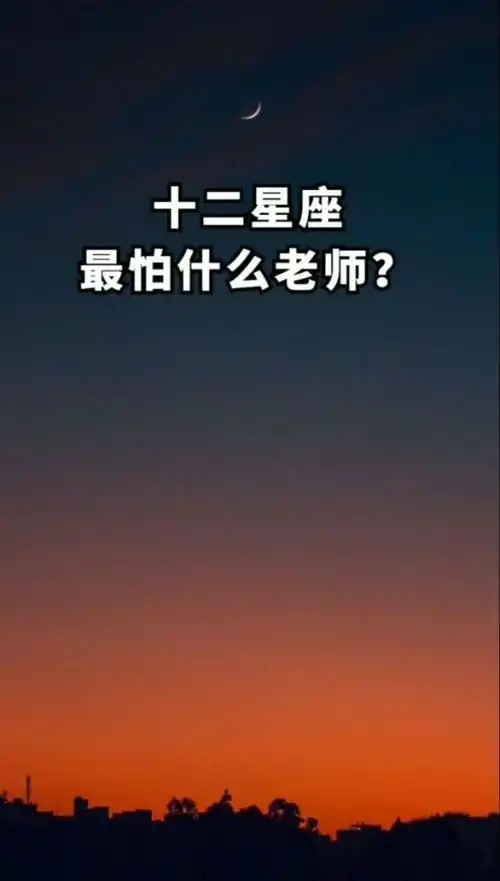十二星座的你最怕什么考试?#星座#老师