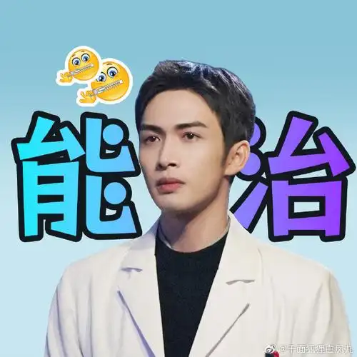 第一次见医生比病人先疯的剧##张彬彬换新头像