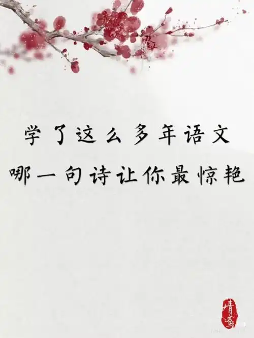 学了这么多年语文哪一句诗让你最惊艳