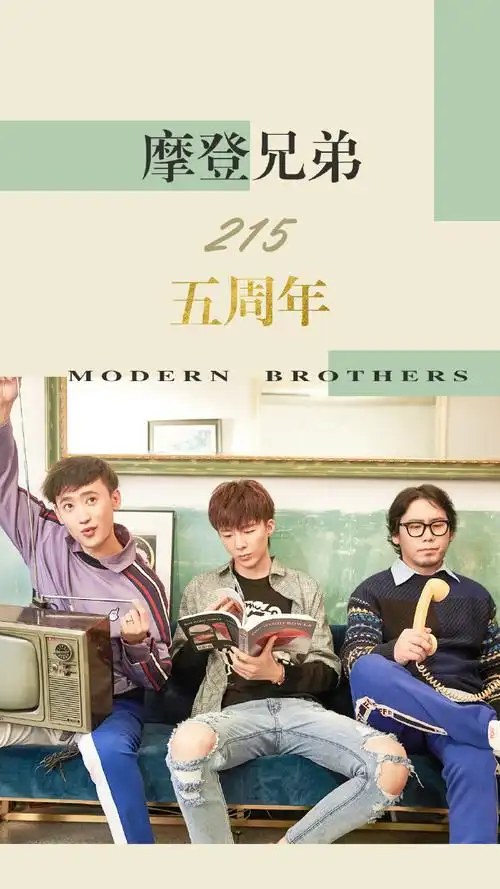 怀揣初心砥砺前行摩登兄弟成立5周年快乐