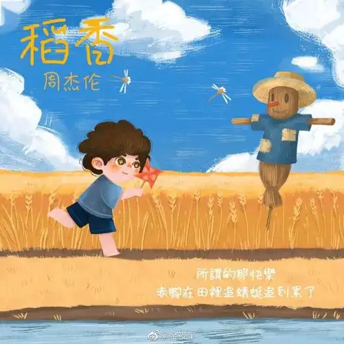 原来周杰伦的稻香是为汶川地震所作