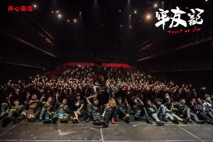 开心麻花牢友记