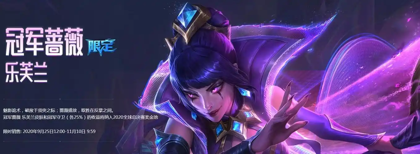 lol冠军蔷薇乐芙兰皮肤上线