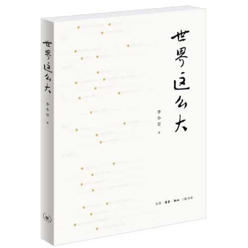 全新正版世界这么大李小甘生活.读书.新知三联书店