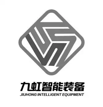 九虹智能装备