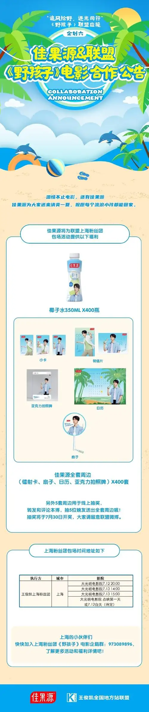 王俊凯代言佳果源椰子水##王俊凯电影野孩子##九州齐聚蓝海,伴凯置挝