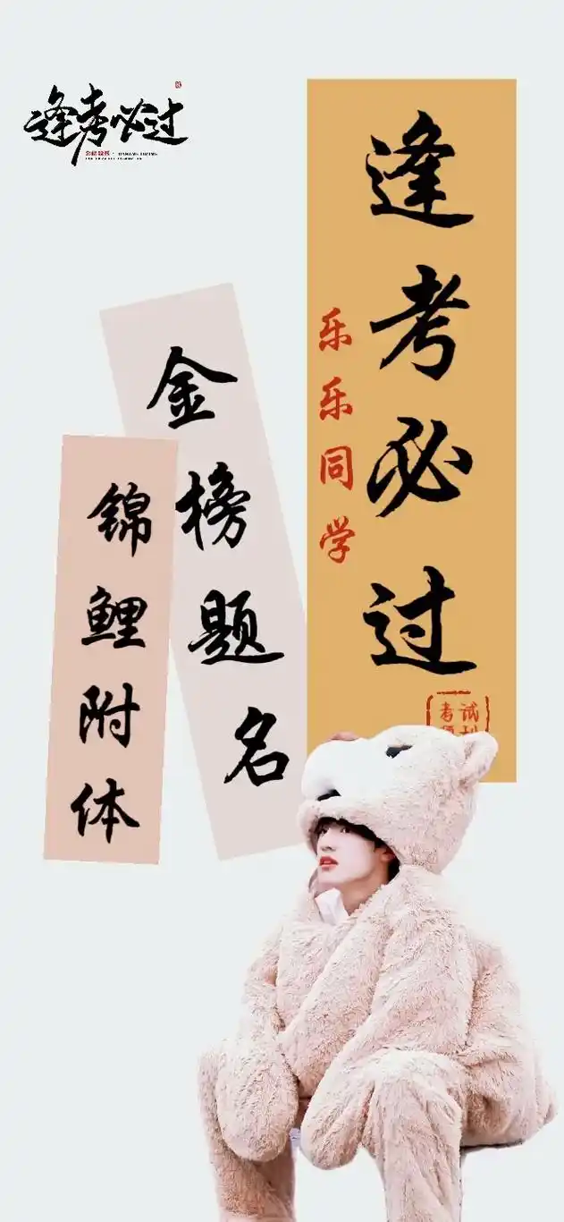 我看看是谁还没换上逢考必过壁纸?#壁纸分享 #宋亚轩 #张泽 - 抖音