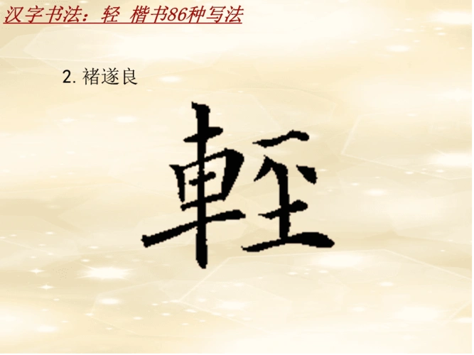 汉字书法课件模板轻楷书86种写法