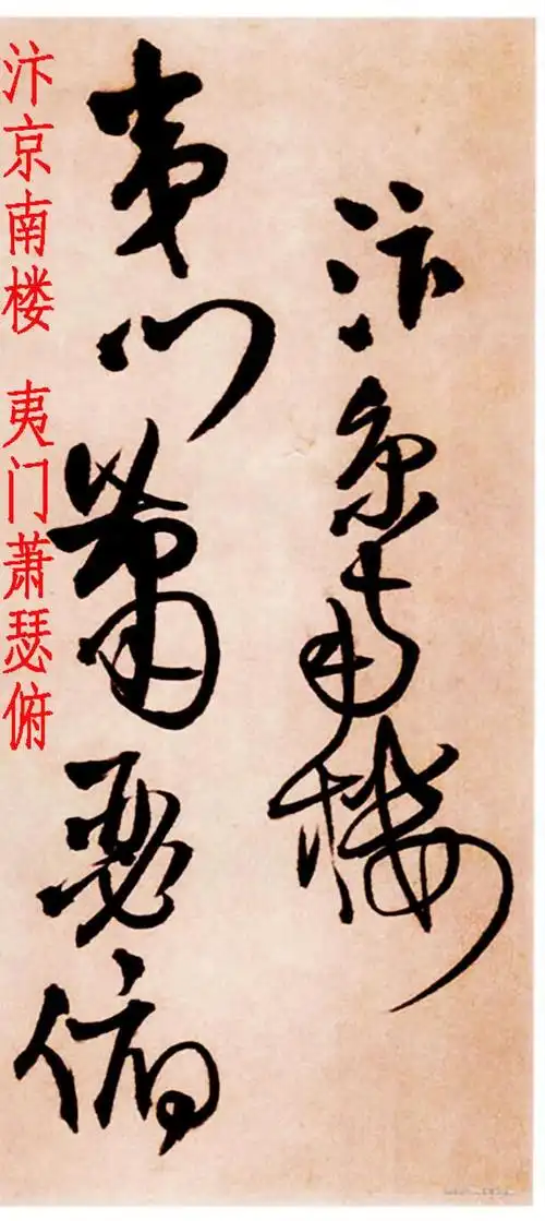 王铎草书《汴京南楼》高清大图附释文,学习临摹更方便!