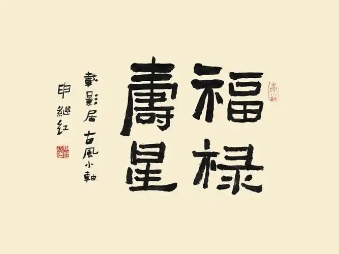 福禄寿星_书法字体_字体设计作品-中国字体设计网_ziti.cndesign.com