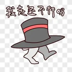 兔子帽卡通我走还不行么表情包图片素材