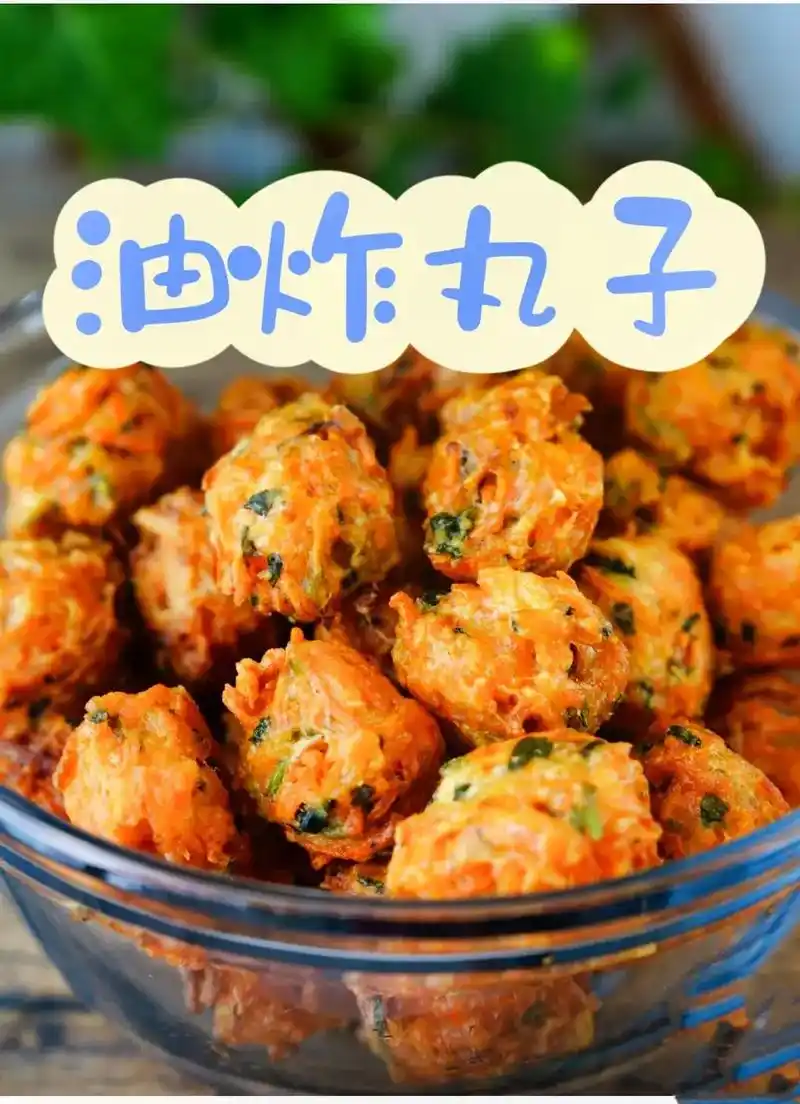 油炸丸子