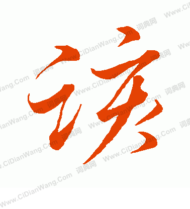 首页 书法字典 该书法 该怎么写好看 该字的书法写法 该毛笔书法欣赏