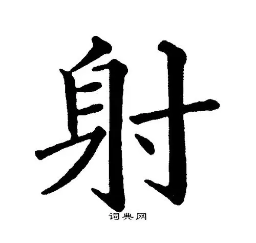 射楷书书法字典