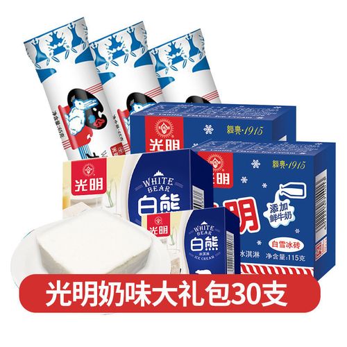30支光明奶味冰淇淋白雪冰砖冰激凌白熊中砖大白兔经典雪糕套餐