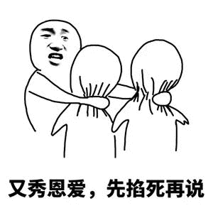 又秀恩爱,先掐死再说