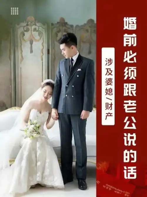 婚前必须跟老公说的866句话涉及婆媳财