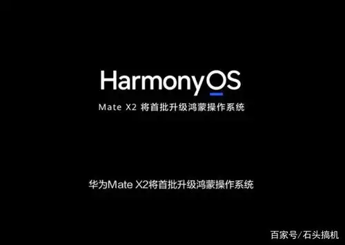 华为旗舰机4月开始陆续升级鸿蒙os系统!mate x2是首批