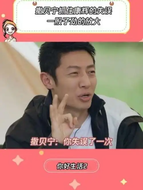 撒贝宁:你失误了我可就要针对你了#你好生活第2季 #撒贝宁 #康辉 #鹅