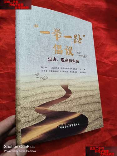 【二手书9成新】"一带一路"倡议:过去,现在和未来 (16开,精装) /科