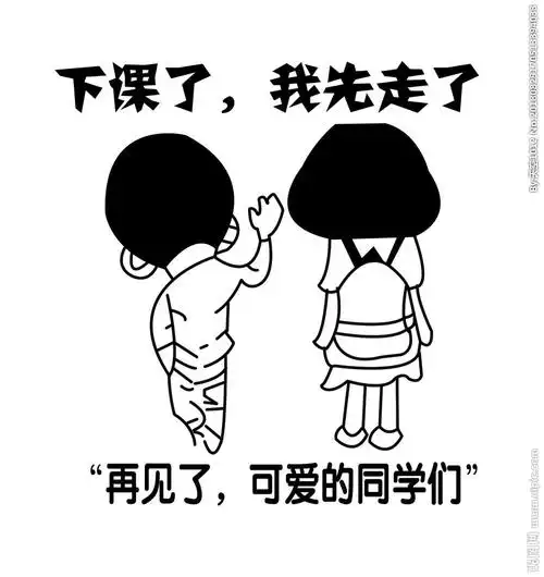 本次团课到此结束,同学们下课!